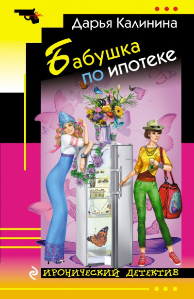 Бабушка по ипотеке - Дарья Калинина - Библиотека аудиокниг