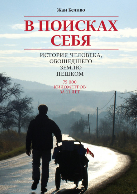 В поисках себя. История человека, обошедшего Землю пешком - Жан Беливо - Библиотека аудиокниг