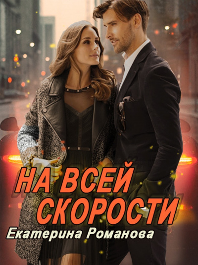 На всей скорости - Екатерина Романова - Библиотека аудиокниг