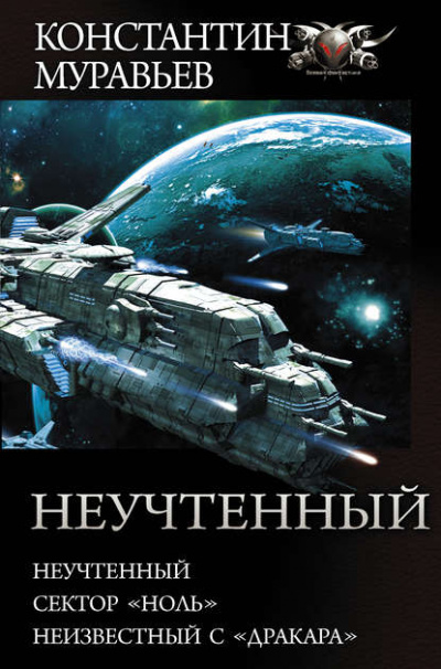 Неучтенный, Сектор «Ноль», Неизвестный с «Драккара» - Константин Муравьев - Библиотека аудиокниг