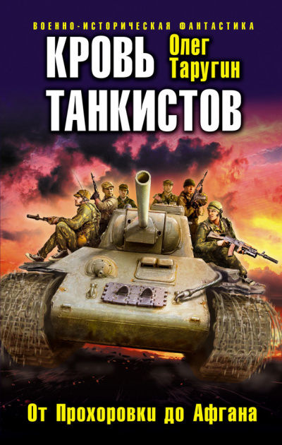 Кровь танкистов - Олег Таругин - Библиотека аудиокниг
