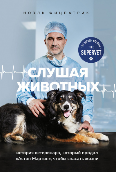 Слушая животных: история ветеринара, который продал Астон Мартин, чтобы спасать жизни - Ноэль Фицпатрик - Библиотека аудиокниг