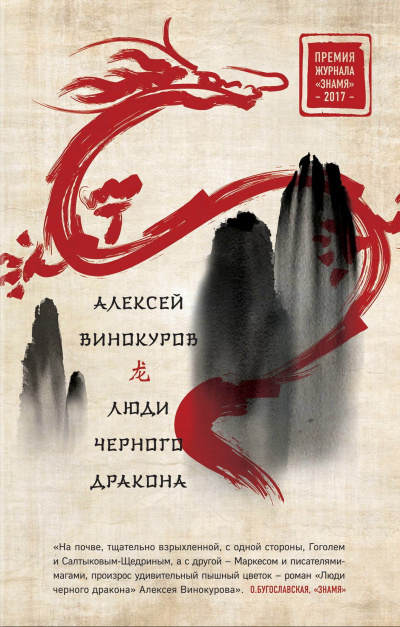 Люди Черного дракона - Алексей Винокуров - Библиотека аудиокниг