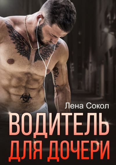 Водитель для дочери - Лена Сокол - Библиотека аудиокниг