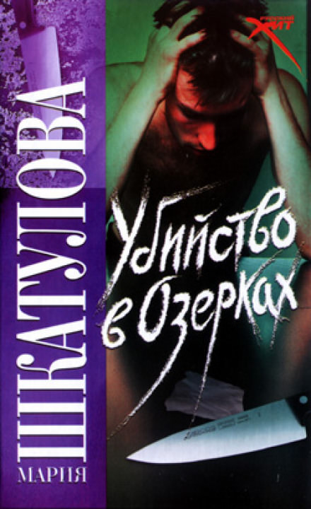 Убийство в Озерках - Мария Шкатулова - Библиотека аудиокниг