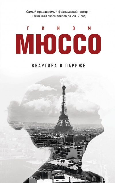 Квартира в Париже - Гийом Мюссо - Библиотека аудиокниг