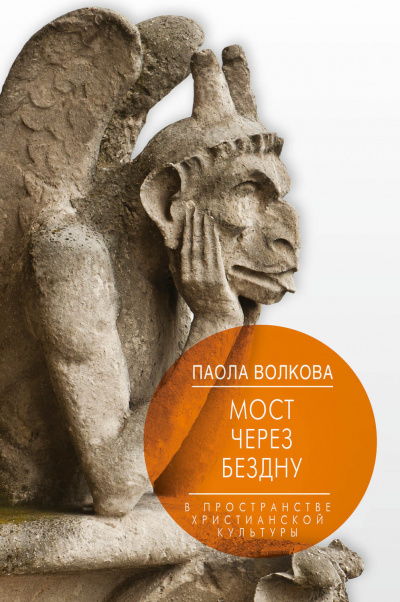 Мост через бездну. В пространстве христианской культуры - Паола Волкова - Библиотека аудиокниг