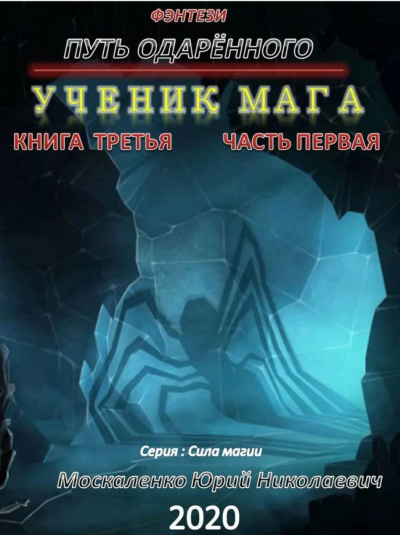 Путь одарённого. Ученик мага. Часть первая - Юрий Москаленко - Библиотека аудиокниг