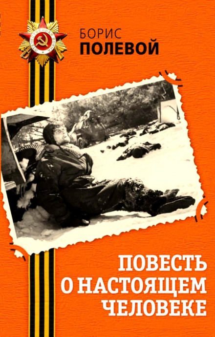 Повесть о настоящем человеке - Борис Полевой - Библиотека аудиокниг