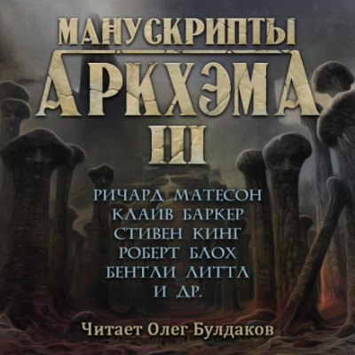 Манускрипты Аркхэма 3 (Сборник) - Библиотека аудиокниг