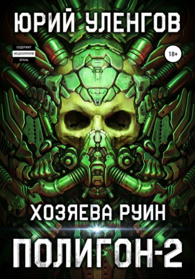 Хозяева руин - Юрий Уленгов - Библиотека аудиокниг