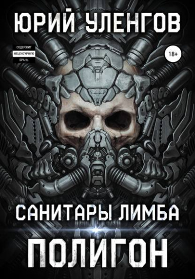 Санитары Лимба - Юрий Уленгов - Библиотека аудиокниг