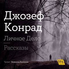 Личное дело. Рассказы (сборник) - Джозеф Конрад - Библиотека аудиокниг