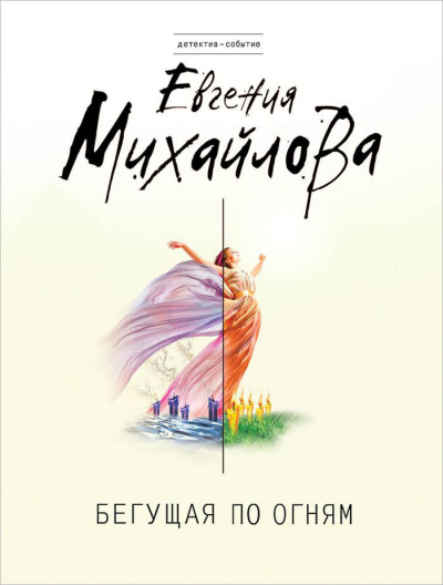Бегущая по огням - Евгения Михайлова - Библиотека аудиокниг
