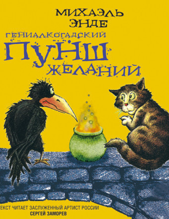 Гениалкогадский пунш желаний - Михаэль Энде - Библиотека аудиокниг