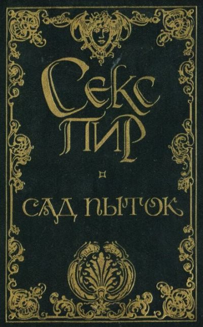 Сад пыток - Октав Мирбо - Библиотека аудиокниг