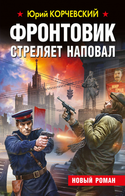 Фронтовик стреляет наповал - Юрий Корчевский - Библиотека аудиокниг