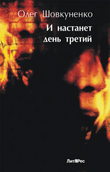 И настанет день третий - Олег Шовкуненко - Библиотека аудиокниг