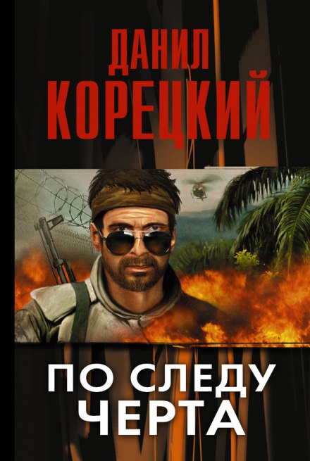 По следу Черта - Данил Корецкий - Библиотека аудиокниг