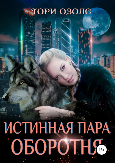 Истинная пара оборотня - Тори Озолс - Библиотека аудиокниг
