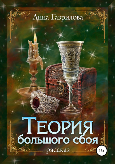 Теория большого сбоя - Анна Гаврилова - Библиотека аудиокниг