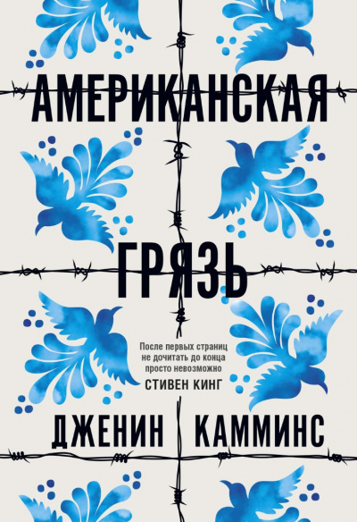 Американская грязь - Дженин Камминс - Библиотека аудиокниг
