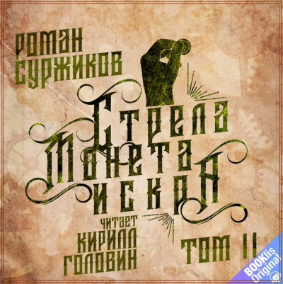 Стрела, монета, искра. Том 2 - Роман Суржиков - Библиотека аудиокниг