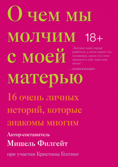 О чем мы молчим с моей матерью (Сборник) - Библиотека аудиокниг