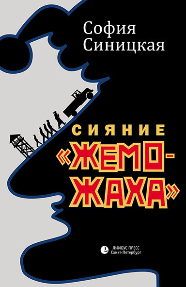 Сияние «жеможаха». Гриша Недоквасов - София Синицкая - Библиотека аудиокниг
