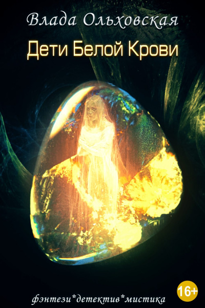 Дети белой крови - Влада Ольховская - Библиотека аудиокниг
