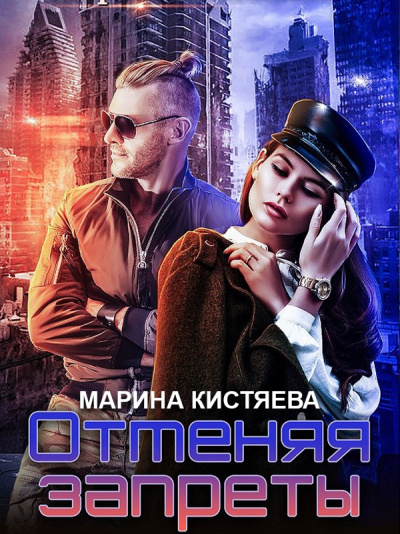 Отменяя запреты - Марина Кистяева - Библиотека аудиокниг