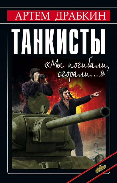 Танкисты. «Мы погибали, сгорали…» - Артем Драбкин - Библиотека аудиокниг