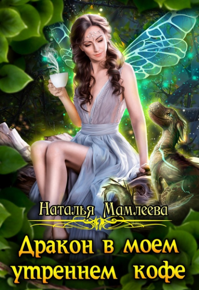 Дракон в моем утреннем кофе - Наталья Мамлеева - Библиотека аудиокниг