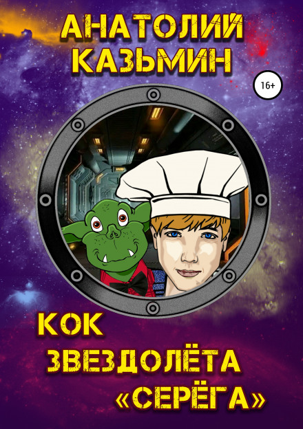 Кок звездолёта «Серёга» - Анатолий Казьмин - Библиотека аудиокниг