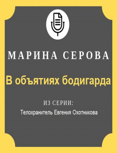 В объятиях бодигарда - Марина Серова - Библиотека аудиокниг