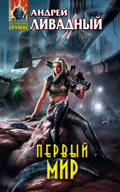 Первый Мир - Андрей Ливадный - Библиотека аудиокниг