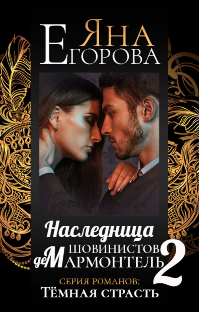 Наследница шовинистов де Мармонтель 2 - Яна Егорова - Библиотека аудиокниг