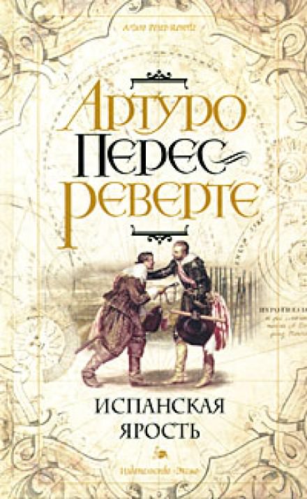 Испанская ярость - Артуро Перес-Реверте - Библиотека аудиокниг