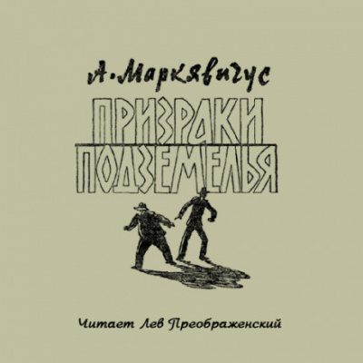 Призраки подземелья - Анелюс Маркявичус - Библиотека аудиокниг
