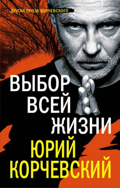 Выбор всей жизни - Юрий Корчевский - Библиотека аудиокниг