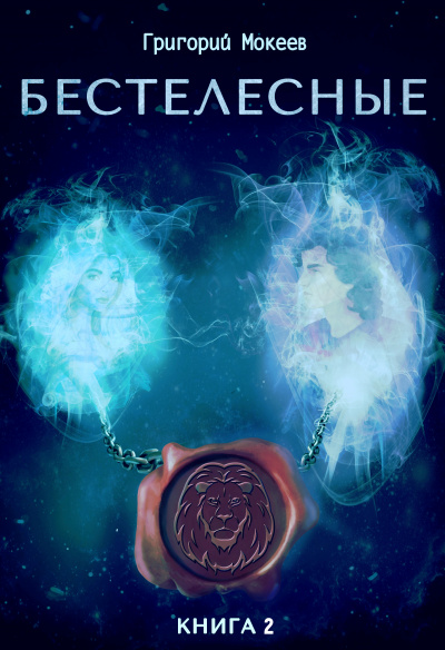 Бестелесные. Книга 2 - Мокеев Григорий - Библиотека аудиокниг