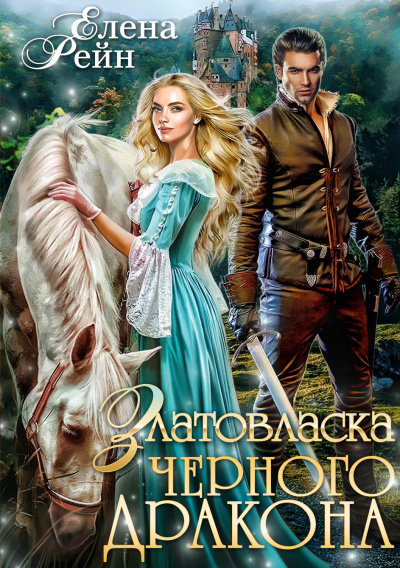 Златовласка черного дракона - Елена Рейн - Библиотека аудиокниг