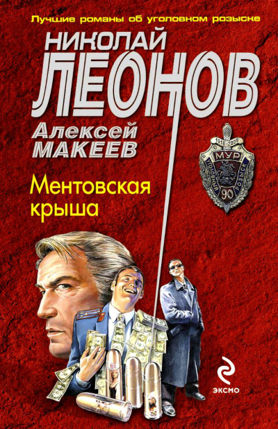 Ментовская крыша - Николай Леонов, Алексей  Макеев - Библиотека аудиокниг