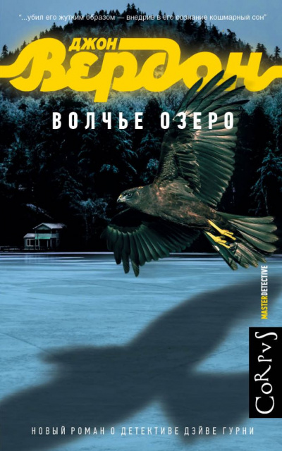 Волчье озеро - Джон Вердон - Библиотека аудиокниг