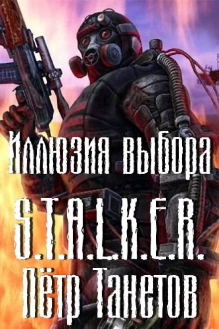 Иллюзия выбора (S.T.A.L.K.E.R.) - Петр Танетов - Библиотека аудиокниг