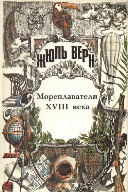 Мореплаватели XVIII века - Жюль Верн - Библиотека аудиокниг