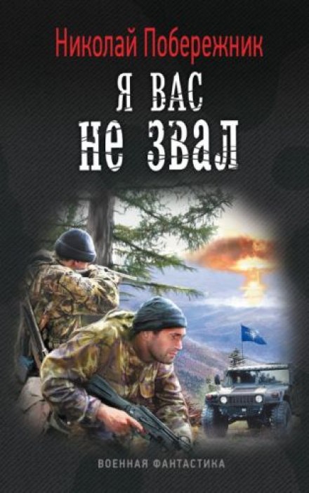 Я вас не звал! - Николай Побережник - Библиотека аудиокниг