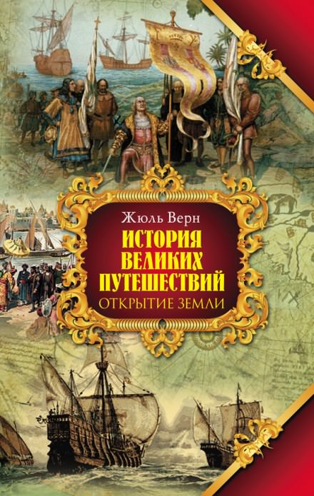 Открытие Земли - Жюль Верн - Библиотека аудиокниг