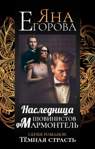 Наследница шовинистов де Мармонтель - Яна Егорова - Библиотека аудиокниг