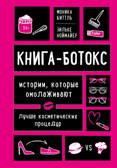 Книга-ботокс. Истории, которые омолаживают лучше косметических процедур - Моника, Ноймайер Зильке Биттль - Библиотека аудиокниг